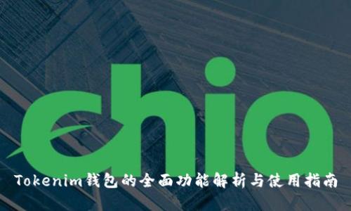 Tokenim钱包的全面功能解析与使用指南