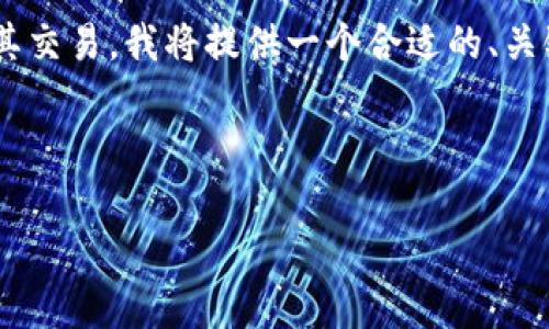 为了更好地讨论“im的钱包的币”和其交易，我将提供一个合适的、关键词、内容大纲及后续详细问题解答。



如何有效交易IM钱包中的数字货币