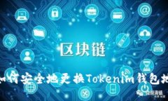 : 如何安全地更换Tokenim钱