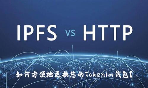 如何方便地更换您的Tokenim钱包？