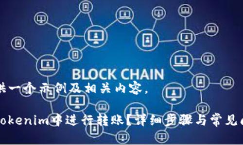 为您提供一个示例及相关内容。

如何在Tokenim中进行转账？详细步骤与常见问题解析
