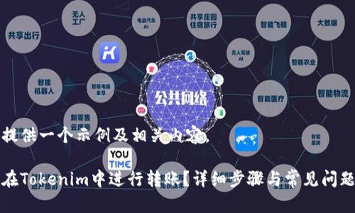 为您提供一个示例及相关内容。

如何在Tokenim中进行转账？详细步骤与常见问题解析