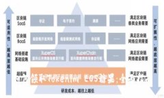 如何领取Tokenim EOS糖果：全