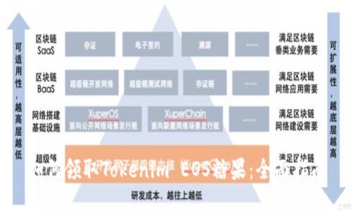 如何领取Tokenim EOS糖果：全面指南