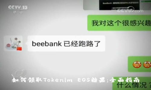 如何领取Tokenim EOS糖果：全面指南