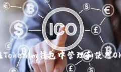 如何在Tokenim钱包中管理和