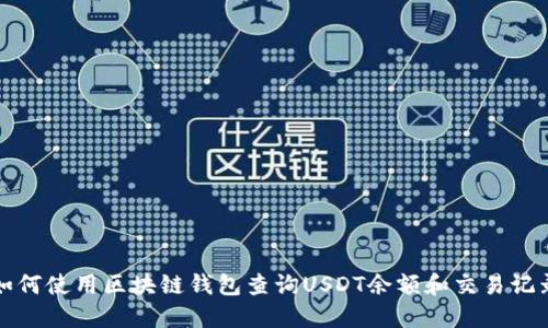 如何使用区块链钱包查询USDT余额和交易记录