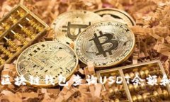 如何使用区块链钱包查询