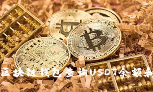 如何使用区块链钱包查询USDT余额和交易记录