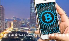 如何安全删除Tokenim币种：