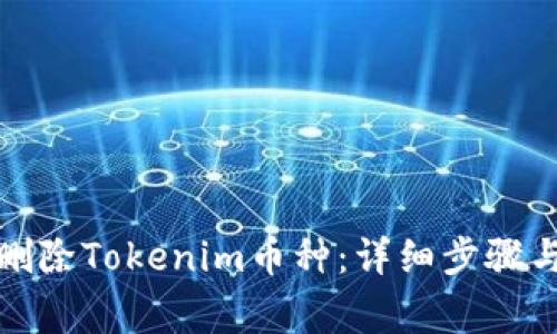 如何安全删除Tokenim币种：详细步骤与注意事项