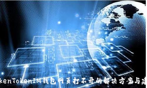   
TokenTokenIM钱包网页打不开的解决方案与建议