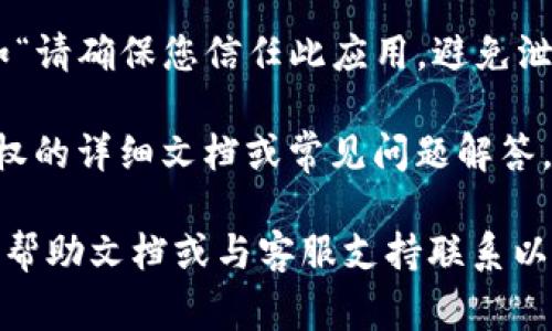 关于“tokenim授权”的提示，相关信息通常取决于您具体使用的环境和应用程序。一般来说，如果您在使用某个应用或服务时涉及到tokenim授权，通常会有以下几种提示或信息：

1. **授权提示信息**：在进行tokenim授权时，系统通常会提示您需要授权的内容，如“是否允许应用访问您的账户数据？” 或 “请确认您要授权的操作”。

2. **成功和失败提示**：在成功完成tokenim授权后，可能会有提示信息如“授权成功！” 或在失败时提示“授权失败，请重试”。

3. **提示用户注意安全**：很多情况下，可能会提示用户授权的风险，例如“请确保您信任此应用，避免泄露个人信息”。

4. **相关文档或帮助链接**：一些系统会提供链接，指向有关tokenim授权的详细文档或常见问题解答，以供用户进一步了解。

如果您在某个特定的情况下遇到了tokenim授权的提示，建议查看相关的帮助文档或与客服支持联系以获取更详尽的信息。