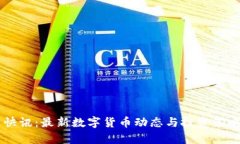 币圈快讯：最新数字货币