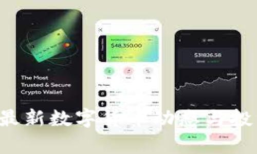 币圈快讯：最新数字货币动态与投资策略分析