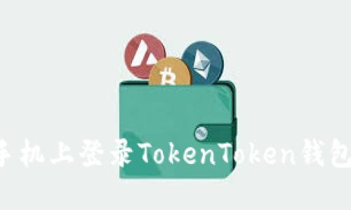 如何在新手机上登录TokenToken钱包：详细指南