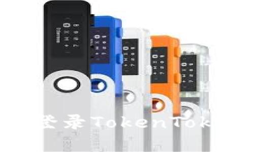 如何在新手机上登录TokenToken钱包：详细指南
