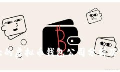 国外最大的虚拟币钱包公