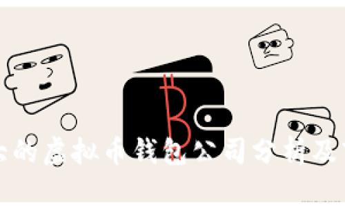 国外最大的虚拟币钱包公司分析及市场趋势