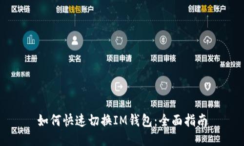 如何快速切换IM钱包：全面指南