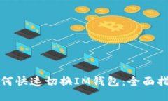 如何快速切换IM钱包：全面