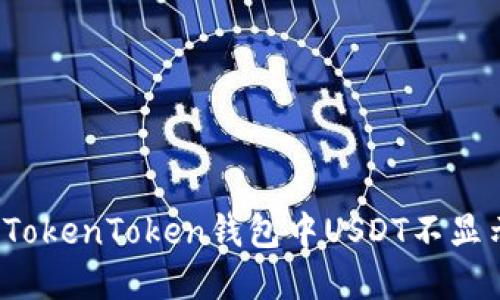 如何解决TokenToken钱包中USDT不显示的问题？