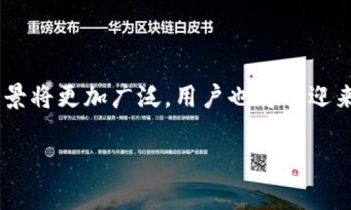 在这里，我将为您提供一个易于理解的、相关关键词及内容大纲。以下是完整内容的概述：

  如何安全地在 Tokenim 钱包中获得 ETH / 
 guanjianci Tokenim, 钱包, ETH, 加密货币 /guanjianci 

### 内容主体大纲

1. **引言**
   - 钱包的基本概念
   - Tokenim 钱包的简介
   - ETH 的重要性与应用场景

2. **Tokenim 钱包注册与设置**
   - Tokenim 钱包的下载与安装
   - 注册账户的步骤
   - 钱包设置的注意事项

3. **如何从交易所获取 ETH 到 Tokenim 钱包**
   - 选择合适的交易所
   - 购买 ETH 的步骤
   - 转账到 Tokenim 钱包的注意事项

4. **Tokenim 钱包内的 ETH 充值与管理**
   - 如何查看钱包中的 ETH
   - 管理与使用 ETH 的方法
   - 交易与转账的注意事项

5. **安全性与风险管理**
   - Tokenim 钱包的安全特性
   - 个人安全措施
   - 如何防止诈骗与盗窃

6. **常见问题解答**
   - 如何恢复钱包？
   - 钱包丢失怎么办？
   - 如何处理交易失败？

7. **总结与未来展望**
   - Tokenim 钱包的潜力
   - ETH 未来发展的趋势
   - 用户如何把握机会

### 内容详细展开

#### 1. 引言

随着区块链技术的发展，加密货币逐渐被大众所理解与接受。在众多的加密货币中，以太坊（ETH）以其智能合约功能在市场上占据了重要地位。而为了安全方便的管理、转账这些加密资产，选择一个合适的钱包显得尤为重要。Tokenim 钱包便是近年来大受欢迎的选择之一，本文将详细介绍如何在 Tokenim 钱包中获得 ETH。

#### 2. Tokenim 钱包注册与设置

Tokenim 钱包的注册与设置过程十分简单。首先，用户需要前往 Tokenim 的官方网站或者相应的应用商店下载钱包应用。下载安装完成后，打开应用并根据提示进行账户的注册。一般需要用户输入邮箱地址、设置密码等信息。在设置完成后，用户需要备份自己的助记词，这是确保钱包资产安全的重要步骤。在备份好助记词并牢记后，用户就可以安全地使用 Tokenim 钱包管理自己的 ETH 了。

#### 3. 如何从交易所获取 ETH 到 Tokenim 钱包

获取 ETH 的一个最常见方法就是通过加密货币交易所购买。选择一个值得信赖的交易所，比如 Binance、Coinbase 或者 Huobi，注册账户并完成身份验证（KYC）。充值法定货币后，便可以通过交易所购买 ETH。在购买成功后，用户需要将获得的 ETH 提现至自己的 Tokenim 钱包。具体步骤包括找到提现选项，输入 Tokenim 钱包地址以及提现数量，并确认交易。不同交易所的操作可能会稍有差异，因此用户在进行操作时需仔细阅读相关提示。

#### 4. Tokenim 钱包内的 ETH 充值与管理

当 ETH 被成功转入 Tokenim 钱包后，用户可以在钱包页面查看余额。Tokenim 钱包让用户可以轻松管理其资产，包括转账、交易等功能。在钱包内，用户可以选择发送或接收 ETH。在发送时，需要输入对方 ETH 地址及金额，并仔细确认以避免发送错误。此外，Tokenim 钱包也支持对历史交易的查看，用户可以及时了解自己的资金流动。

#### 5. 安全性与风险管理

Tokenim 钱包在安全性方面做得非常到位，采用了多重加密措施来保护用户资产安全。然而，用户也需要了解自身的安全责任，包括定期更改密码、避免在公共网络下操作以及不轻信任何与安全相关的链接。此外，用户应当定期备份助记词，并妥善保管。防止诈骗与盗窃也十分重要，用户需要提高警惕，防止通过钓鱼网站等方式被盗取资产。

#### 6. 常见问题解答

1. **如何恢复钱包？**

   如果用户在使用过程中丢失了钱包的访问权限，则可以通过助记词或私钥进行恢复。用户在初次注册钱包时会生成助记词，需妥善保管。在登录时，选择“恢复钱包”选项，然后按照提示输入助记词即可恢复访问权限。需要注意的是，助记词和私钥是非常重要的信息，一旦泄露便会导致资产的损失，因此要将其保存在安全的地方。

2. **钱包丢失怎么办？**

   如果用户丢失了 Tokenim 钱包，但仍保留助记词或私钥，可以通过助记词或私钥恢复钱包。输入助记词或私钥的步骤与恢复钱包的方法相同。如果储存了以上信息，那么资产是安全的。如果没有这些信息，则钱包将无法恢复，这会导致资产的永久丢失，因此在使用钱包时，务必妥善存储助记词和私钥。

3. **如何处理交易失败？**

   交易失败可能是因为网络拥堵、手续费不足等原因。用户在发起交易时，可以检查当前的交易费用设置，并根据网络情况进行适当调整。如果发现交易失败，可以选择重新发起交易。此外，用户也可以查看 Tokenim 钱包内的交易记录，了解交易失败的具体原因。

#### 7. 总结与未来展望

Tokenim 钱包作为一款易用、安全的钱包工具，为用户提供了管理 ETH 及其他加密资产的便利。随着加密货币的日益普及，Tokenim 的使用也会愈发频繁。未来，随着更多去中心化应用的出现，ETH 的应用场景将更加广泛，用户也将会迎来更多的机会。

希望以上信息能帮助到您并对 Tokenim 钱包的使用有所帮助！如果您有兴趣，我可以继续回答相关的问题，或者针对某个主题进行更深入的探讨。