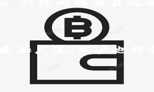 在这里，我将为您提供一个易于理解的、相关关键词及内容大纲。以下是完整内容的概述：

  如何安全地在 Tokenim 钱包中获得 ETH / 
 guanjianci Tokenim, 钱包, ETH, 加密货币 /guanjianci 

### 内容主体大纲

1. **引言**
   - 钱包的基本概念
   - Tokenim 钱包的简介
   - ETH 的重要性与应用场景

2. **Tokenim 钱包注册与设置**
   - Tokenim 钱包的下载与安装
   - 注册账户的步骤
   - 钱包设置的注意事项

3. **如何从交易所获取 ETH 到 Tokenim 钱包**
   - 选择合适的交易所
   - 购买 ETH 的步骤
   - 转账到 Tokenim 钱包的注意事项

4. **Tokenim 钱包内的 ETH 充值与管理**
   - 如何查看钱包中的 ETH
   - 管理与使用 ETH 的方法
   - 交易与转账的注意事项

5. **安全性与风险管理**
   - Tokenim 钱包的安全特性
   - 个人安全措施
   - 如何防止诈骗与盗窃

6. **常见问题解答**
   - 如何恢复钱包？
   - 钱包丢失怎么办？
   - 如何处理交易失败？

7. **总结与未来展望**
   - Tokenim 钱包的潜力
   - ETH 未来发展的趋势
   - 用户如何把握机会

### 内容详细展开

#### 1. 引言

随着区块链技术的发展，加密货币逐渐被大众所理解与接受。在众多的加密货币中，以太坊（ETH）以其智能合约功能在市场上占据了重要地位。而为了安全方便的管理、转账这些加密资产，选择一个合适的钱包显得尤为重要。Tokenim 钱包便是近年来大受欢迎的选择之一，本文将详细介绍如何在 Tokenim 钱包中获得 ETH。

#### 2. Tokenim 钱包注册与设置

Tokenim 钱包的注册与设置过程十分简单。首先，用户需要前往 Tokenim 的官方网站或者相应的应用商店下载钱包应用。下载安装完成后，打开应用并根据提示进行账户的注册。一般需要用户输入邮箱地址、设置密码等信息。在设置完成后，用户需要备份自己的助记词，这是确保钱包资产安全的重要步骤。在备份好助记词并牢记后，用户就可以安全地使用 Tokenim 钱包管理自己的 ETH 了。

#### 3. 如何从交易所获取 ETH 到 Tokenim 钱包

获取 ETH 的一个最常见方法就是通过加密货币交易所购买。选择一个值得信赖的交易所，比如 Binance、Coinbase 或者 Huobi，注册账户并完成身份验证（KYC）。充值法定货币后，便可以通过交易所购买 ETH。在购买成功后，用户需要将获得的 ETH 提现至自己的 Tokenim 钱包。具体步骤包括找到提现选项，输入 Tokenim 钱包地址以及提现数量，并确认交易。不同交易所的操作可能会稍有差异，因此用户在进行操作时需仔细阅读相关提示。

#### 4. Tokenim 钱包内的 ETH 充值与管理

当 ETH 被成功转入 Tokenim 钱包后，用户可以在钱包页面查看余额。Tokenim 钱包让用户可以轻松管理其资产，包括转账、交易等功能。在钱包内，用户可以选择发送或接收 ETH。在发送时，需要输入对方 ETH 地址及金额，并仔细确认以避免发送错误。此外，Tokenim 钱包也支持对历史交易的查看，用户可以及时了解自己的资金流动。

#### 5. 安全性与风险管理

Tokenim 钱包在安全性方面做得非常到位，采用了多重加密措施来保护用户资产安全。然而，用户也需要了解自身的安全责任，包括定期更改密码、避免在公共网络下操作以及不轻信任何与安全相关的链接。此外，用户应当定期备份助记词，并妥善保管。防止诈骗与盗窃也十分重要，用户需要提高警惕，防止通过钓鱼网站等方式被盗取资产。

#### 6. 常见问题解答

1. **如何恢复钱包？**

   如果用户在使用过程中丢失了钱包的访问权限，则可以通过助记词或私钥进行恢复。用户在初次注册钱包时会生成助记词，需妥善保管。在登录时，选择“恢复钱包”选项，然后按照提示输入助记词即可恢复访问权限。需要注意的是，助记词和私钥是非常重要的信息，一旦泄露便会导致资产的损失，因此要将其保存在安全的地方。

2. **钱包丢失怎么办？**

   如果用户丢失了 Tokenim 钱包，但仍保留助记词或私钥，可以通过助记词或私钥恢复钱包。输入助记词或私钥的步骤与恢复钱包的方法相同。如果储存了以上信息，那么资产是安全的。如果没有这些信息，则钱包将无法恢复，这会导致资产的永久丢失，因此在使用钱包时，务必妥善存储助记词和私钥。

3. **如何处理交易失败？**

   交易失败可能是因为网络拥堵、手续费不足等原因。用户在发起交易时，可以检查当前的交易费用设置，并根据网络情况进行适当调整。如果发现交易失败，可以选择重新发起交易。此外，用户也可以查看 Tokenim 钱包内的交易记录，了解交易失败的具体原因。

#### 7. 总结与未来展望

Tokenim 钱包作为一款易用、安全的钱包工具，为用户提供了管理 ETH 及其他加密资产的便利。随着加密货币的日益普及，Tokenim 的使用也会愈发频繁。未来，随着更多去中心化应用的出现，ETH 的应用场景将更加广泛，用户也将会迎来更多的机会。

希望以上信息能帮助到您并对 Tokenim 钱包的使用有所帮助！如果您有兴趣，我可以继续回答相关的问题，或者针对某个主题进行更深入的探讨。
