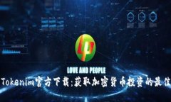 最新Tokenim官方下载：获取