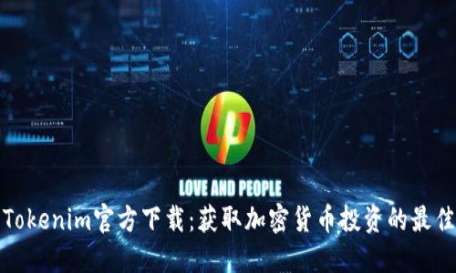最新Tokenim官方下载：获取加密货币投资的最佳工具