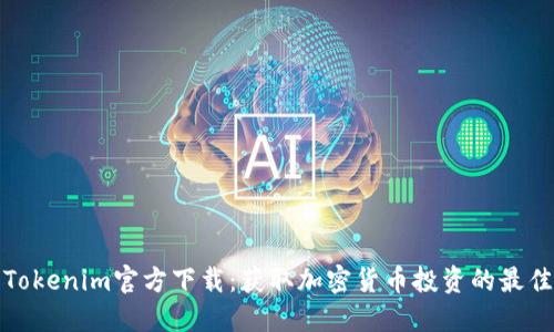 最新Tokenim官方下载：获取加密货币投资的最佳工具