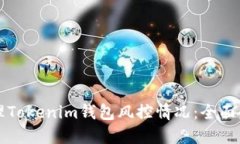 如何处理Tokenim钱包风控情