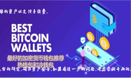 添加屎币（Shitcoin）到 TokenIM 钱包的过程涉及多个步骤。TokenIM 是一种支持多种加密货币的钱包，它允许用户管理各种加密资产。下面我们将详细说明如何在 TokenIM 钱包中添加屎币和其他相关的操作。

### 一、准备工作

1. **下载和安装 TokenIM 钱包**：
   - 首先，确保已下载并安装最新版本的 TokenIM 钱包。您可以通过访问官方网站或应用商店下载。

2. **创建或导入钱包**：
   - 如果您是新用户，请按照提示创建一个新钱包。如果您已经有钱包，可以选择导入已有钱包。

3. **确保有必要的资产**：
   - 通常，您需要在您的 TokenIM 钱包中持有一些主要的加密货币（如 ETH 或 BNB），以便于进行交易和支付手续费。

### 二、添加屎币

屎币，通常指那些没有明确价值，或者只是短期流行的加密货币。请谨慎投资。

1. **获取屎币智能合约地址**：
   - 在添加屎币之前，您需要获得该币的智能合约地址。确保从可靠的来源获取，避免假币和诈骗。

2. **打开 TokenIM 钱包**：
   - 启动 TokenIM 钱包，并进入主界面。

3. **添加自定义代币**：
   - 在钱包界面中，寻找“添加代币”或“添加自定义代币”的选项。通常在“资产”或“管理”部分。

4. **输入代币信息**：
   - 在弹出的窗口中，输入屎币的名称、符号和合约地址等信息。这些信息通常在该币的官方网站或区块链浏览器（如 Etherscan）上可以找到。

5. **确认并保存**：
   - 确认输入的信息无误后，点击“保存”或“确认”。该币会出现在您的资产列表中。

### 三、注意事项

1. **安全性**：
   - 由于屎币的风险较高，确保您了解其使用的区块链平台及其风险。

2. **交易手续费**：
   - 添加新币时，可能需要支付一定的交易手续费。

3. **信息验证**：
   - 避免输入错误的合约地址，确保从信誉良好的渠道获取信息。

### 四、可能遇到的问题及解决方案

1. **找不到屎币**：
   - 如果您添加代币后无法找到它，可能是合约地址错误或网络问题。再次确认合约地址。

2. **交易失败**：
   - 交易失败通常是由于网络拥堵或手续费不足。确认您的钱包中有足够的资产以支付手续费。

3. **价格波动大**：
   - 屎币的价格往往波动很大，做好风险控制，避免损失。

4. **市场信心不足**：
   - 投资屎币时要有心理准备，流动性和投资回报不确定。

### 五、总结

添加屎币到 TokenIM 钱包相对简单，但需要注意各种风险。务必要做好充分的研究，确保资产安全。如果有进一步的问题，考虑咨询专业的加密货币投资顾问。