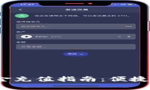 Tokenim钱包现金充值指南：便捷、安全的充值方式