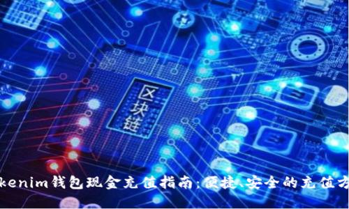 Tokenim钱包现金充值指南：便捷、安全的充值方式