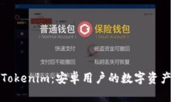 全面解析Tokenim：安卓用户