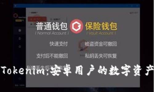 全面解析Tokenim：安卓用户的数字资产管理工具