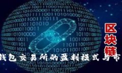  加密钱包交易所的盈利模