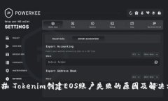 ### Tokenim创建EOS账户失败的
