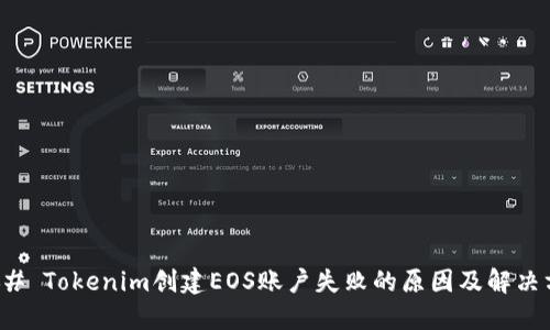 ### Tokenim创建EOS账户失败的原因及解决方案