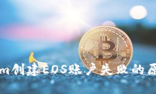 ### Tokenim创建EOS账户失败的原因及解决方案