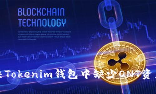 如何解决Tokenim钱包中缺少ONT资产的问题