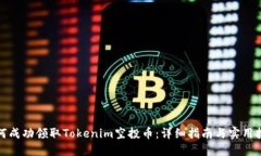 如何成功领取Tokenim空投币