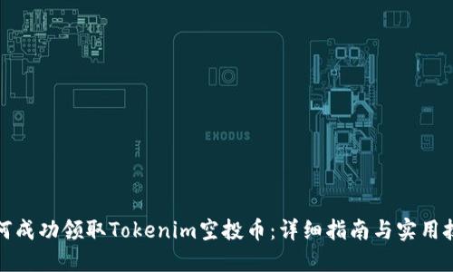如何成功领取Tokenim空投币：详细指南与实用技巧