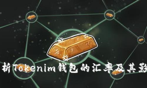 全面解析Tokenim钱包的汇率及其影响因素