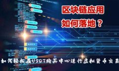 如何轻松在USDT购买中心进