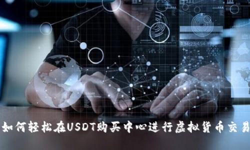 如何轻松在USDT购买中心进行虚拟货币交易