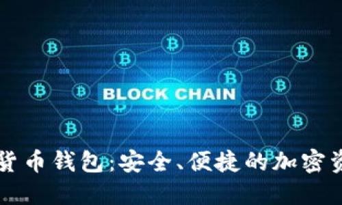 楚天龙数字货币钱包：安全、便捷的加密资产管理助手