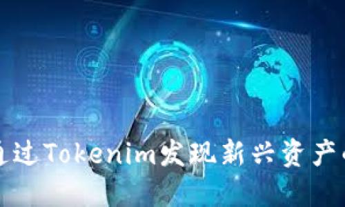 如何通过Tokenim发现新兴资产的潜力