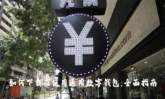 如何下载及使用通用数字